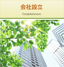 会社設立