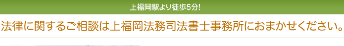 法律に関するご相談は上福岡法務司法書士事務所におまかせください。