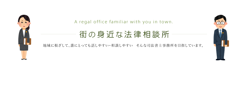 街の身近な法律相談所